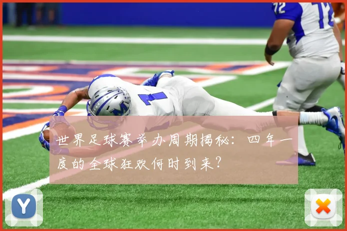 世界足球赛举办周期揭秘:四年一度的全球狂欢何时到来?