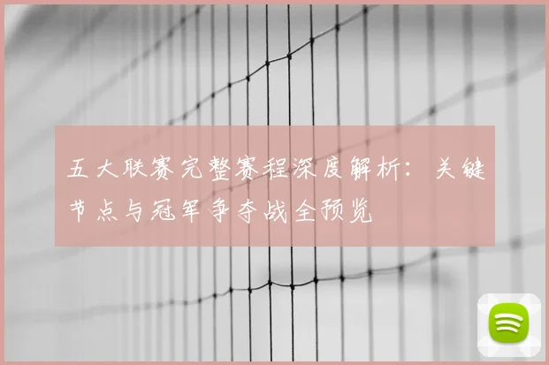 五大联赛完整赛程深度解析:关键节点与冠军争夺战全预览