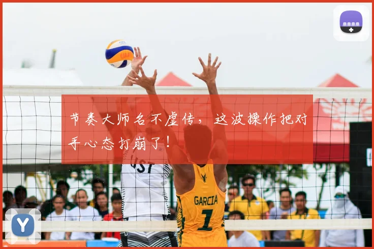 节奏大师名不虚传,这波操作把对手心态打崩了!