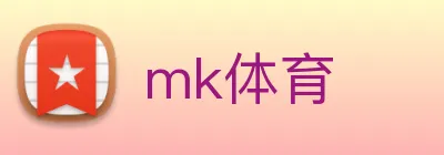 mk体育 logo